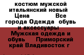 костюм мужской итальянский новый › Цена ­ 40 000 - Все города Одежда, обувь и аксессуары » Мужская одежда и обувь   . Приморский край,Владивосток г.